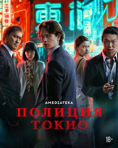 Полиция Токио 2022 постер